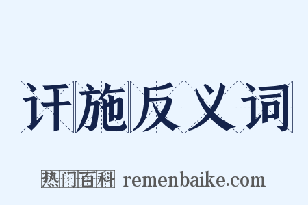 讦施反义词是什么意思的图片